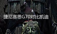 捷尼賽思G70對比凱迪拉克CT4 誰更值？