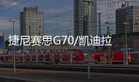 捷尼賽思G70/凱迪拉克CT5 你更c(diǎn)are誰(shuí)？