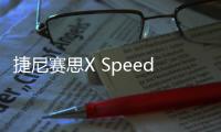 捷尼賽思X Speedium Coupe概念車將4月發布