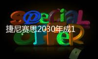 捷尼賽思2030年成100%零排放品牌