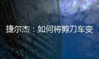 捷爾杰：如何將剪刀車變成超人般的施工設(shè)備？