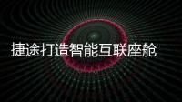 捷途打造智能互聯(lián)座艙 體驗X70 PLUS諸葛版