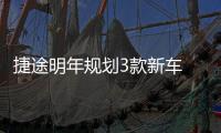 捷途明年規劃3款新車 純電動SUV續航超400km