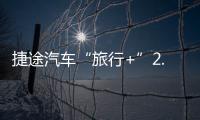 捷途汽車“旅行+”2.0 從速度到深度