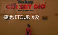 捷途JETOUR X設計圖公布 將亮相上海車展