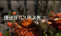 捷途JETOUR X亮相 基于iPeL智享平臺打造