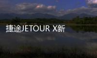捷途JETOUR X新SUV實拍 外觀酷似“奧迪Q8”