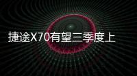 捷途X70有望三季度上市 3排7座中型SUV