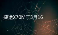 捷途X70M于3月16日上市 售6.49萬元起
