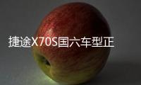 捷途X70S國六車型正式上市 售9.99