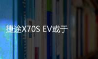 捷途X70S EV或于下半年上市 最大續(xù)航450km
