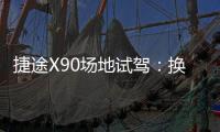 捷途X90場地試駕：換1.6T動力 錦上更添花