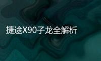 捷途X90子龍全解析 三款車型如何選？