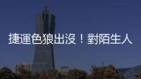 捷運色狼出沒！對陌生人襲胸會面臨什麼刑責？