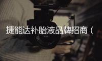 捷能達(dá)補(bǔ)胎液品牌招商（捷能達(dá)）