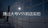 捷達大號VS5到店實拍 2個月后上市/10萬起售