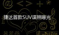 捷達首款SUV諜照曝光 預計2019年9月上市