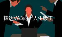 捷達VA3向上人生版正式上市 售7.68萬元