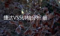 捷達(dá)VS5價(jià)格分析 最劃算的竟然是頂配？
