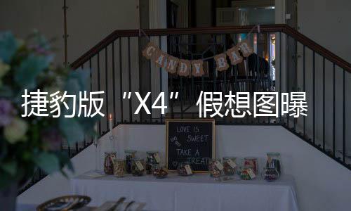 捷豹版“X4”假想圖曝光 比F