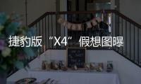 捷豹版“X4”假想圖曝光 比F