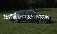 捷豹全新中級SUV效果圖 2020年登場