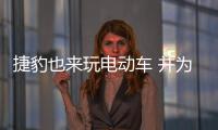 捷豹也來玩電動車 并為電動車打造新平臺