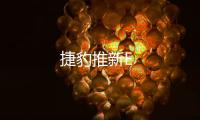 捷豹推新E