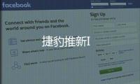 捷豹推新I