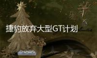 捷豹放棄大型GT計(jì)劃 XJ Coupe無限擱置