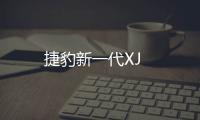 捷豹新一代XJ