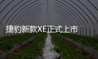 捷豹新款XE正式上市 售價39.8