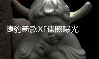 捷豹新款XF諜照曝光 增3.0T輕混動力