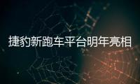 捷豹新跑車平臺明年亮相 復活XK