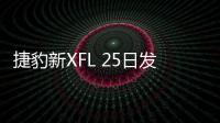 捷豹新XFL 25日發布 搭新發動機/動力提升