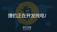 捷豹正在開發(fā)純電J