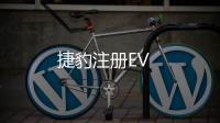 捷豹注冊EV