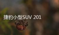 捷豹小型SUV 2017款捷豹E