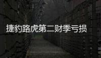 捷豹路虎第二財(cái)季虧損 公布扭虧為盈計(jì)劃