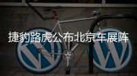 捷豹路虎公布北京車展陣容  捷豹I