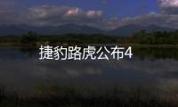 捷豹路虎公布4