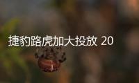 捷豹路虎加大投放 2016年捷豹推5款新車