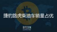 捷豹路虎柴油車銷量占優 英國市場達70%