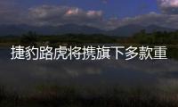 捷豹路虎將攜旗下多款重磅車型亮相廣州車展