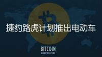 捷豹路虎計劃推出電動車SVR高性能版本