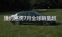 捷豹路虎7月全球銷量超4.6萬輛 增3.6%