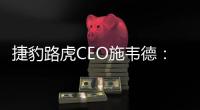 捷豹路虎CEO施韋德：中國聲音傳到最高層