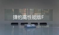 捷豹高性能版F