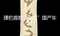 捷豹首款“全鋁”國(guó)產(chǎn)車 將北京車展首發(fā)