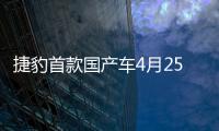 捷豹首款國產車4月25日發布 競爭奧迪A6L